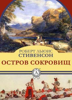 Остров сокровищ - Роберт Льюис Стивенсон - скачать бесплатно