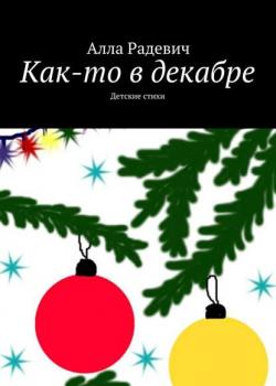 Как-то в декабре - Алла Радевич - скачать бесплатно