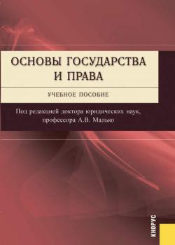 Основы государства и права - Коллектив авторов - скачать бесплатно