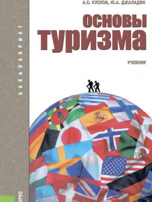 Основы туризма - Алексей Сергеевич Кусков - скачать бесплатно