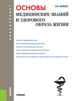 Основы медицинских знаний и здорового образа жизни - Э. Н. Вайнер - скачать бесплатно