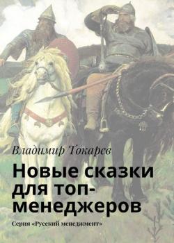 Новые сказки для топ-менеджеров. Серия «Русский менеджмент» - Владимир Токарев - скачать бесплатно