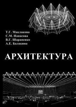 Архитектура - Т. Г. Маклакова - скачать бесплатно