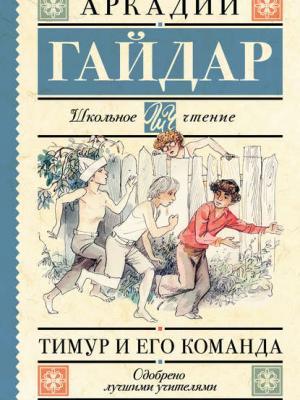 Тимур и его команда (сборник) - Аркадий Гайдар - скачать бесплатно