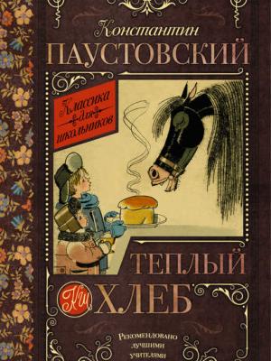Теплый хлеб (сборник) - К. Г. Паустовский - скачать бесплатно