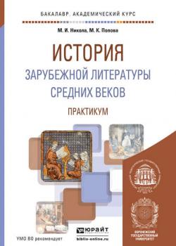 История зарубежной литературы средних веков. Практикум. Учебное пособие для академического бакалавриата - Мария Константиновна Попова - скачать бесплатно