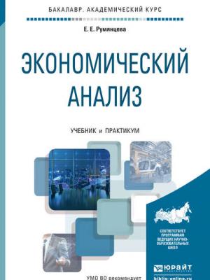 Экономический анализ. Учебник и практикум для академического бакалавриата - Елена Евгеньевна Румянцева - скачать бесплатно