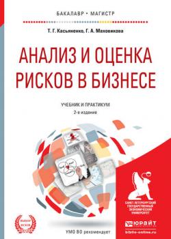 Анализ и оценка рисков в бизнесе 2-е изд., пер. и доп. Учебник и практикум для академического бакалавриата - Галина Афонасьевна Маховикова - скачать бесплатно