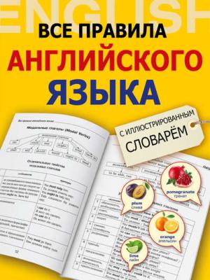 Все правила английского языка с иллюстрированным словарем - В. А. Державина - скачать бесплатно