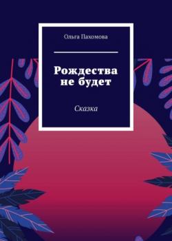 Рождества не будет. Сказка - Ольга Пахомова - скачать бесплатно