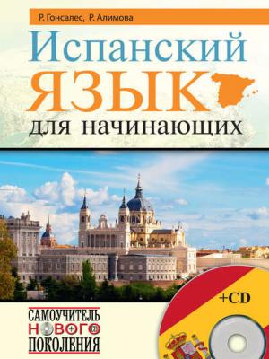 Испанский язык для начинающих - Р. А. Гонсалес - скачать бесплатно