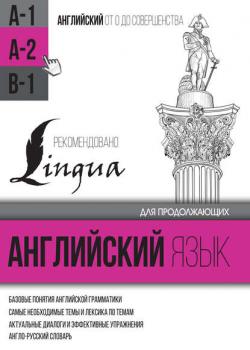 Английский язык для продолжающих. Уровень А2 - С. А. Матвеев - скачать бесплатно