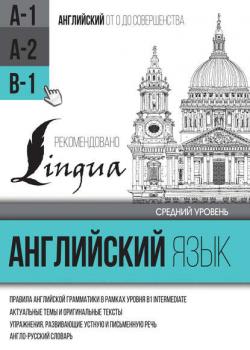 Английский язык для среднего уровня. Уровень B1 - С. А. Матвеев - скачать бесплатно