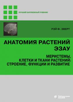 Анатомия растений Эзау - Рэй Ф. Эверт - скачать бесплатно