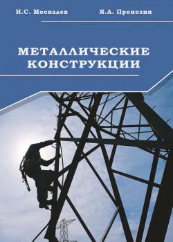 Металлические конструкции. Учебник - Н. С. Москалев - скачать бесплатно