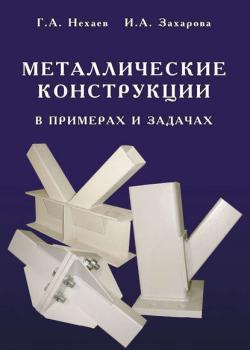 Металлические конструкции в примерах и задачах - Г. А. Нехаев - скачать бесплатно
