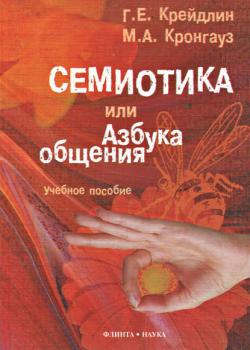 Семиотика, или Азбука общения - Максим Кронгауз - скачать бесплатно