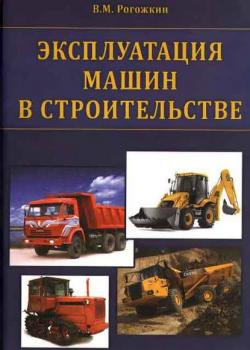 Эксплуатация машин в строительстве - В. М. Рогожкин - скачать бесплатно
