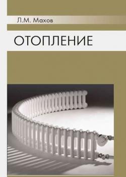 Отопление - Л. М. Махов - скачать бесплатно