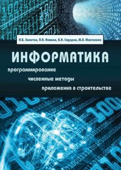 Информатика. Учебник - В. Н. Сидоров - скачать бесплатно