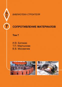 Сопротивление материалов. Том 7 - И. В. Богомаз - скачать бесплатно