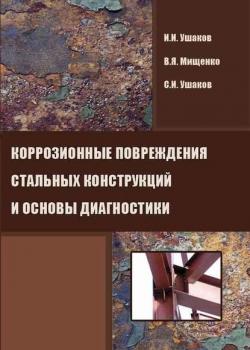 Коррозионные повреждения стальных конструкций и основы диагностики - И. И. Ушаков - скачать бесплатно