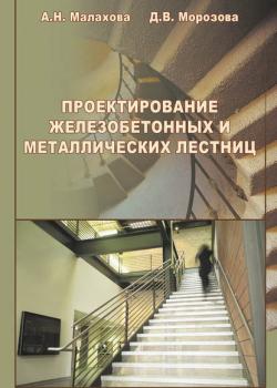 Проектирование железобетонных и металлических лестниц - А. Н. Малахова - скачать бесплатно