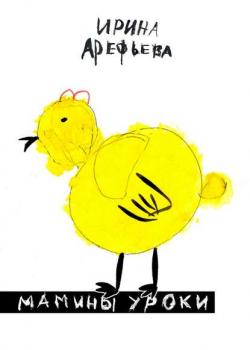 Мамины уроки - Ирина Арефьева - скачать бесплатно