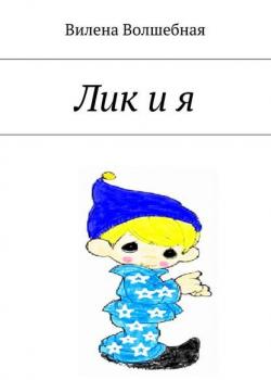 Лик и я - Вилена Волшебная - скачать бесплатно