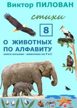 О животных по алфавиту. Книга восьмая. Животные на Р и С - Виктор Пилован - скачать бесплатно