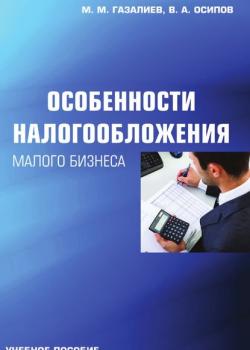 Особенности налогообложения малого бизнеса - Малик Газалиев - скачать бесплатно