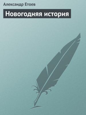 Новогодняя история - Александр Етоев - скачать бесплатно
