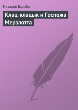 Клац-клацык и Госпожа Мерзлотта - Наталья Щерба - скачать бесплатно
