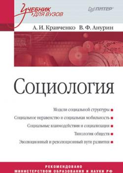 Социология. Учебник для вузов - Владимир Анурин - скачать бесплатно