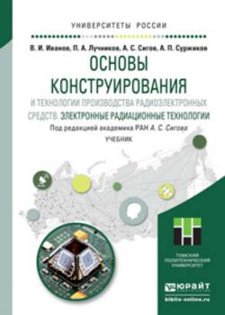 Основы конструирования и технологии производства радиоэлектронных средств. Электронные радиационные технологии. Учебник для бакалавриата и магистратуры - А. С. Сигов - скачать бесплатно