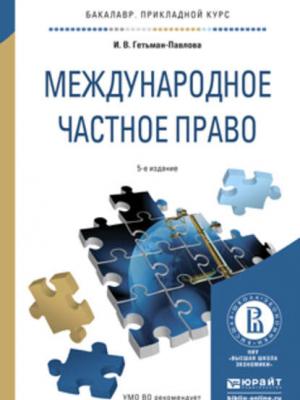 Международное частное право 5-е изд., пер. и доп. Учебное пособие для прикладного бакалавриата - Ирина Гетьман-Павлова - скачать бесплатно