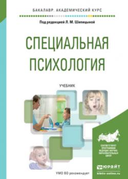 Специальная психология. Учебник для академического бакалавриата - Ида Антоновна Михаленкова - скачать бесплатно