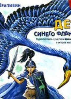Аудиокнига Дети синего фламинго (аудиоспектакль) (Владислав Крапивин) - скачать бесплатно