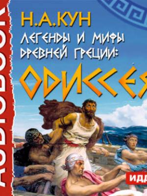Аудиокнига Легенды и мифы древней Греции. Одиссея (Николай Кун) - скачать бесплатно