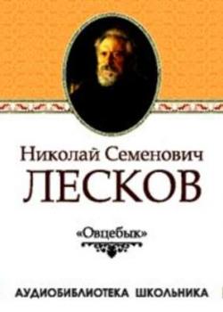 Аудиокнига Овцебык (Николай Лесков) - скачать бесплатно