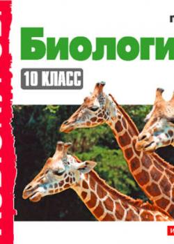 Аудиокнига 10 класс. Биология (Н. В. Гаврилова) - скачать бесплатно