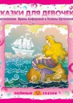 Аудиокнига Сказки для девочек (Ганс Христиан Андерсен) - скачать бесплатно