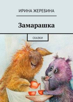 Замарашка - Ирина Жеребина - скачать бесплатно