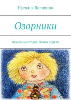 Озорники. Кукольный город. Книга первая - Наталья Волохина - скачать бесплатно