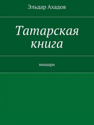 Татарская книга - Эльдар Ахадов - скачать бесплатно