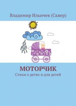 Моторчик - Владимир Ильичев (Сквер) - скачать бесплатно