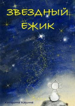 Звездный Ежик - Катерина Карина - скачать бесплатно
