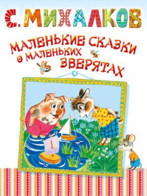Маленькие сказки о маленьких зверятах - Сергей Михалков - скачать бесплатно