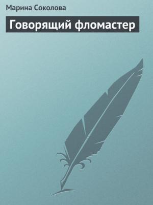 Говорящий фломастер - Марина Соколова - скачать бесплатно