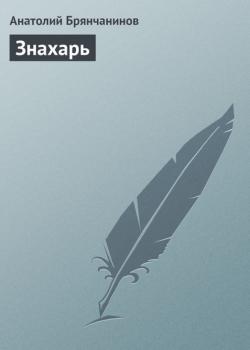 Знахарь - Анатолий Брянчанинов - скачать бесплатно